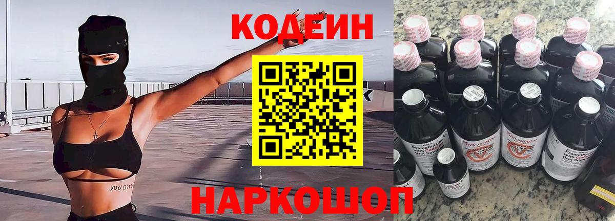 Троицк  Кодеин Purple Drank  Вход с VPN  Кодеиновый сироп Lean напиток Lean (лин) 